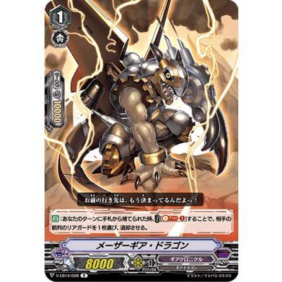 メーザーギア・ドラゴン【R】{V-EB14/028}《ギアクロニクル》