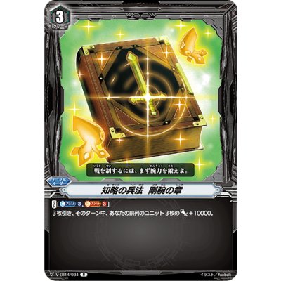 〔状態B〕知略の兵法剛腕の章【PR】{V-PR/0340}《-》