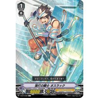 強打の騎士オスラック【C】{V-EB14/039}《ロイヤルパラディン》