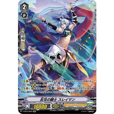 〔状態B〕反攻の騎士スレイマン【SP】{V-EB14/SP01}《ロイヤルパラディン》