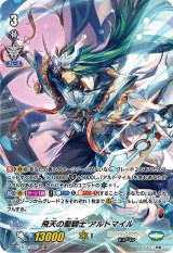 〔状態A-〕飛天の聖騎士アルトマイル【SP】{V-EB14/SP07}《ロイヤルパラディン》