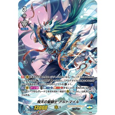 〔状態A-〕飛天の聖騎士アルトマイル【SP】{V-EB14/SP07}《ロイヤルパラディン》