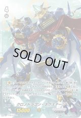 〔状態C〕クロノドラゴン・ネクステージ【SP】{V-EB14/SP14}《ギアクロニクル》