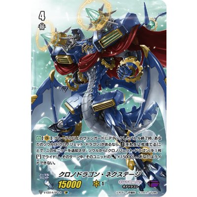 〔状態A-〕クロノドラゴン・ネクステージ【SP】{V-EB14/SP14}《ギアクロニクル》