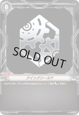 〔状態B〕クイックシールド(ギアクロニクル)【SP】{V-EB14/SP20}《ブリッツオーダー》