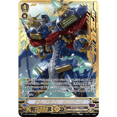 〔状態B〕クロノドラゴン・ネクステージ【SVR】{V-EB14/SV02}《ギアクロニクル》