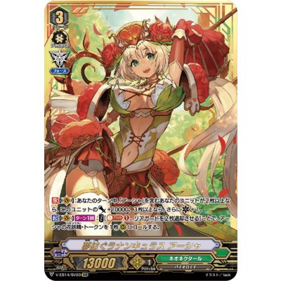 〔状態A-〕夢紡ぐラナンキュラスアーシャ【SVR】{V-EB14/SV03}《ネオネクタール》