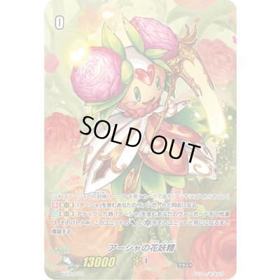 画像1: アーシャの花妖精【-】{V-EB14/T01}《その他》