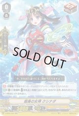 〔状態C〕「RRR仕様」挺身の女神クシナダ【RR】{V-SS05/006}《ジェネシス》