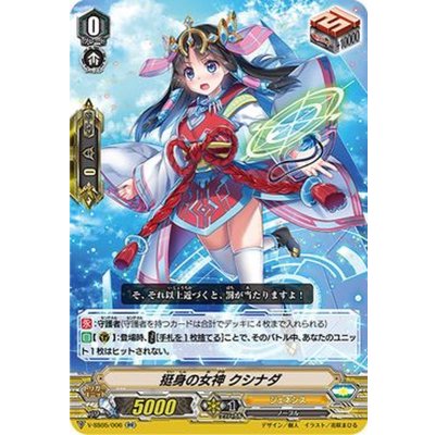 「RRR仕様」挺身の女神クシナダ【RR】{V-SS05/006}《ジェネシス》