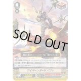 〔状態C〕「RRR仕様」ワイバーンガードバリィ【RR】{V-SS05/007}《かげろう》
