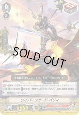 〔状態B〕「RRR仕様」ワイバーンガードバリィ【RR】{V-SS05/007}《かげろう》
