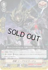 〔状態B〕「RRR仕様」忍獣リーブスミラージュ【RR】{V-SS05/010}《むらくも》