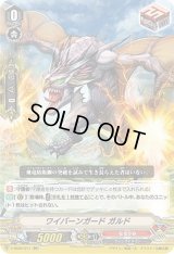 〔状態B〕「RRR仕様」ワイバーンガードガルド【RR】{V-SS05/011}《なるかみ》