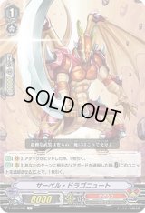 〔状態B〕サーベル・ドラゴニュート【R】{V-SS05/038}《かげろう》