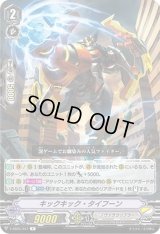 〔状態C〕キックキック・タイフーン【R】{V-SS05/047}《ノヴァグラップラー》