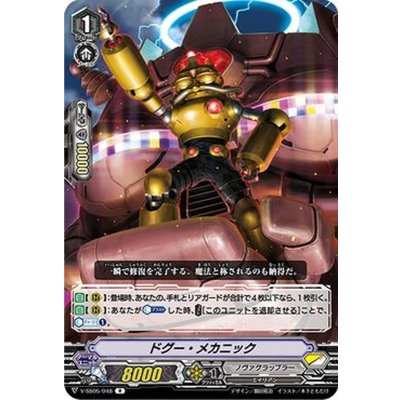 画像1: ドグー・メカニック【R】{V-SS05/048}《ノヴァグラップラー》
