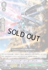 〔状態A-〕マシニング・ワーカーアント【C】{V-SS05/128}《メガコロニー》