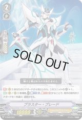 〔状態B〕「RRR仕様」ブラスター・ブレード【SDS】{V-SS06/003}《ロイヤルパラディン》