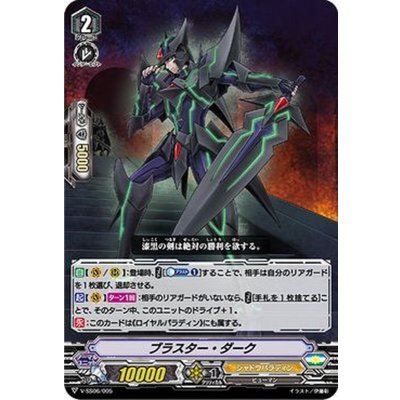 〔状態A-〕「RRR仕様」ブラスター・ダーク【SDS】{V-SS06/005}《シャドウパラディン》
