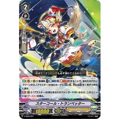 〔状態B〕スターコール・トランペッター【SDS】{V-SS06/007}《ロイヤルパラディン》
