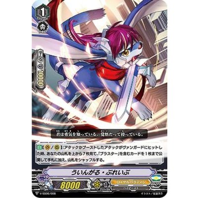 画像1: 「RRR仕様」ういんがる・ぶれいぶ【SDS】{V-SS06/008}《ロイヤルパラディン》