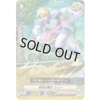 未来の騎士リュー【SDS】{V-SS06/014}《ロイヤルパラディン》