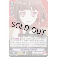 〔状態B〕大切な仲間達美竹蘭【VR】{V-TB01/002}《BanGDream!》