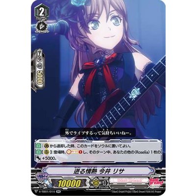 迸る情熱今井リサ【RR】{V-TB01/014}《BanGDream!》