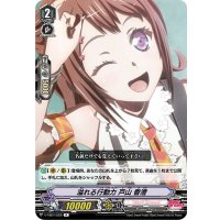(ホロ)溢れる行動力戸山香澄【R】{V-TB01/022}《BanGDream!》