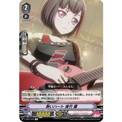熱いハート美竹蘭【R】{V-TB01/024}《BanGDream!》