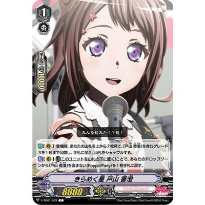 きらめく星戸山香澄【C】{V-TB01/032}《BanGDream!》
