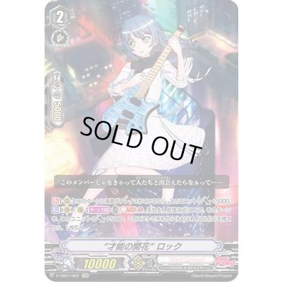 画像1: 才能の開花ロック【SCR】{V-TB01/062}《BanGDream!》