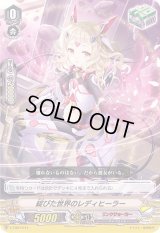 〔状態C〕「RRR仕様」綻びた世界のレディヒーラー【TD】{V-TD07/014}《リンクジョーカー》