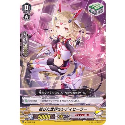 〔状態A-〕「RRR仕様」綻びた世界のレディヒーラー【TD】{V-TD07/014}《リンクジョーカー》