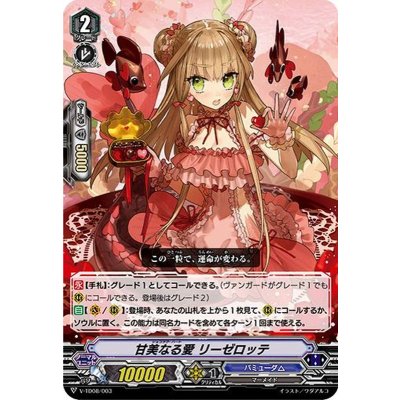 「RRR仕様」甘美なる愛リーゼロッテ【TD】{V-TD08/003}《バミューダ△》