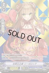 〔状態C〕甘美なる愛リーゼロッテ【TD】{V-TD08/S01}《バミューダ△》