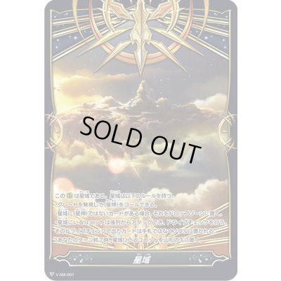 画像1: 星域【-】{V-SM/001}《-》