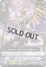 〔状態C〕「RRR仕様」時空獣メタリカ・フェニックス【-】{V-TD10/001}《ギアクロニクル》