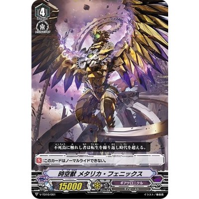 〔状態A-〕「RRR仕様」時空獣メタリカ・フェニックス【-】{V-TD10/001}《ギアクロニクル》