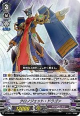 〔状態B〕「RRR仕様」クロノジェット・ドラゴン【-】{V-TD10/002}《ギアクロニクル》