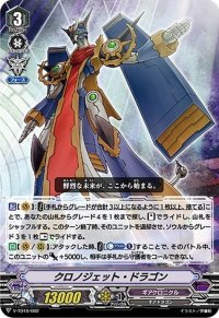 〔状態B〕「RRR仕様」クロノジェット・ドラゴン【-】{V-TD10/002}《ギアクロニクル》