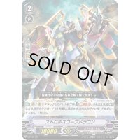 「RRR仕様」ストロボスコープドラゴン【-】{V-TD10/004}《ギアクロニクル》