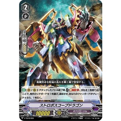「RRR仕様」ストロボスコープドラゴン【-】{V-TD10/004}《ギアクロニクル》