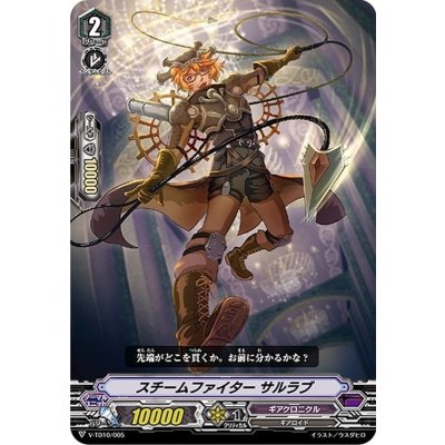 スチームファイターサルラブ【-】{V-TD10/005}《ギアクロニクル》
