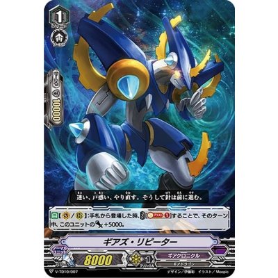 ギアズ・リピーター【-】{V-TD10/007}《ギアクロニクル》