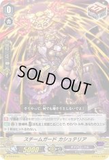 〔状態B〕「RR仕様」スチームガードカシュテリア【PR】{V-PR/0307}《ギアクロニクル》