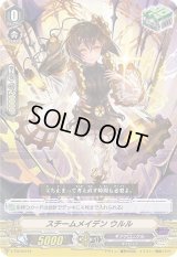 〔状態C〕「RRR仕様」スチームメイデンウルル【-】{V-TD10/015}《ギアクロニクル》