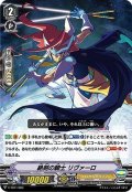 「RRR仕様」絶剣の騎士リヴァーロ【-】{V-TD11/003}《ロイヤルパラディン》