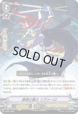 〔状態B〕絶剣の騎士リヴァーロ【-】{V-TD11/003}《ロイヤルパラディン》